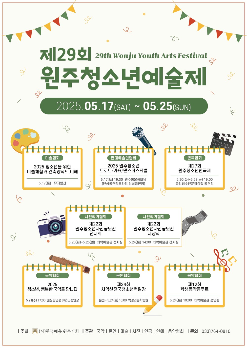 제29회 원주 청소년예술제 개최
