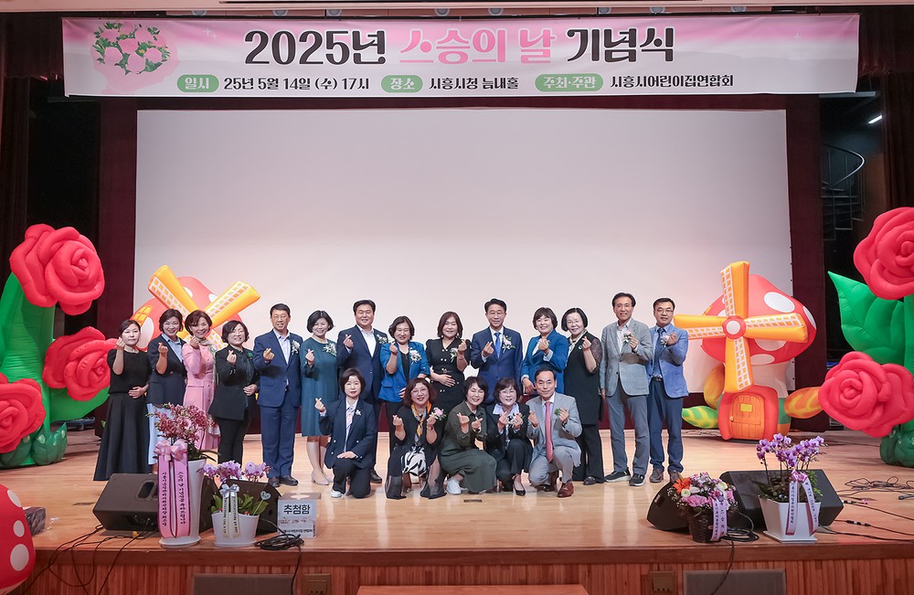 시흥시어린이집연합회, 스승의 날 기념식 성료... 보육인 노고에 따뜻한 격려