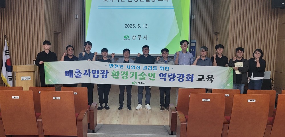 상주시, 남부권역 찾아가는 환경컨설팅 교육 실시…청리, 공성, 외남지역 배출업소 환경기술인 역량강화