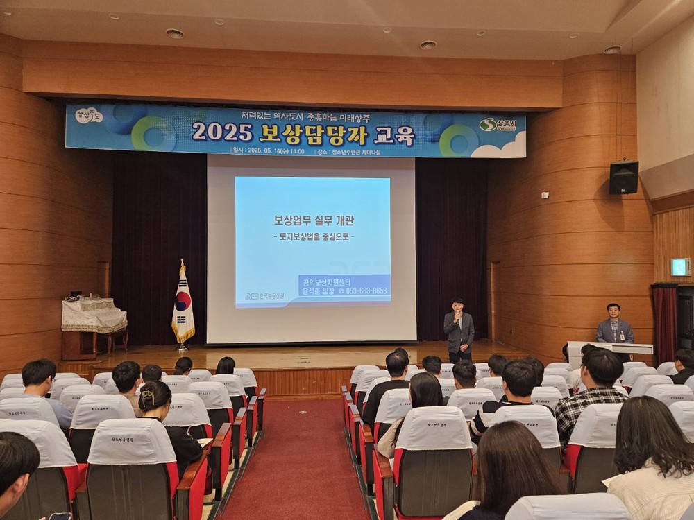 상주시, ‘2025년 보상담당자 집합교육’ 실시…전문적인 보상교육을 통한 보상역량강화 지원 등