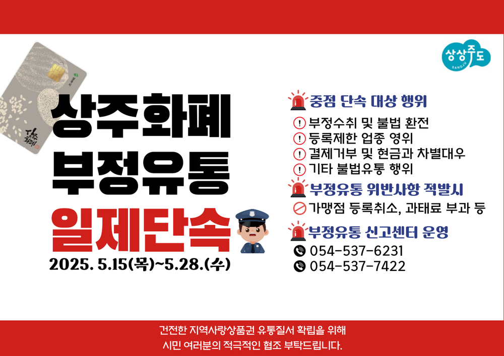 상주시, 28일까지 지역화폐 부정 유통 단속