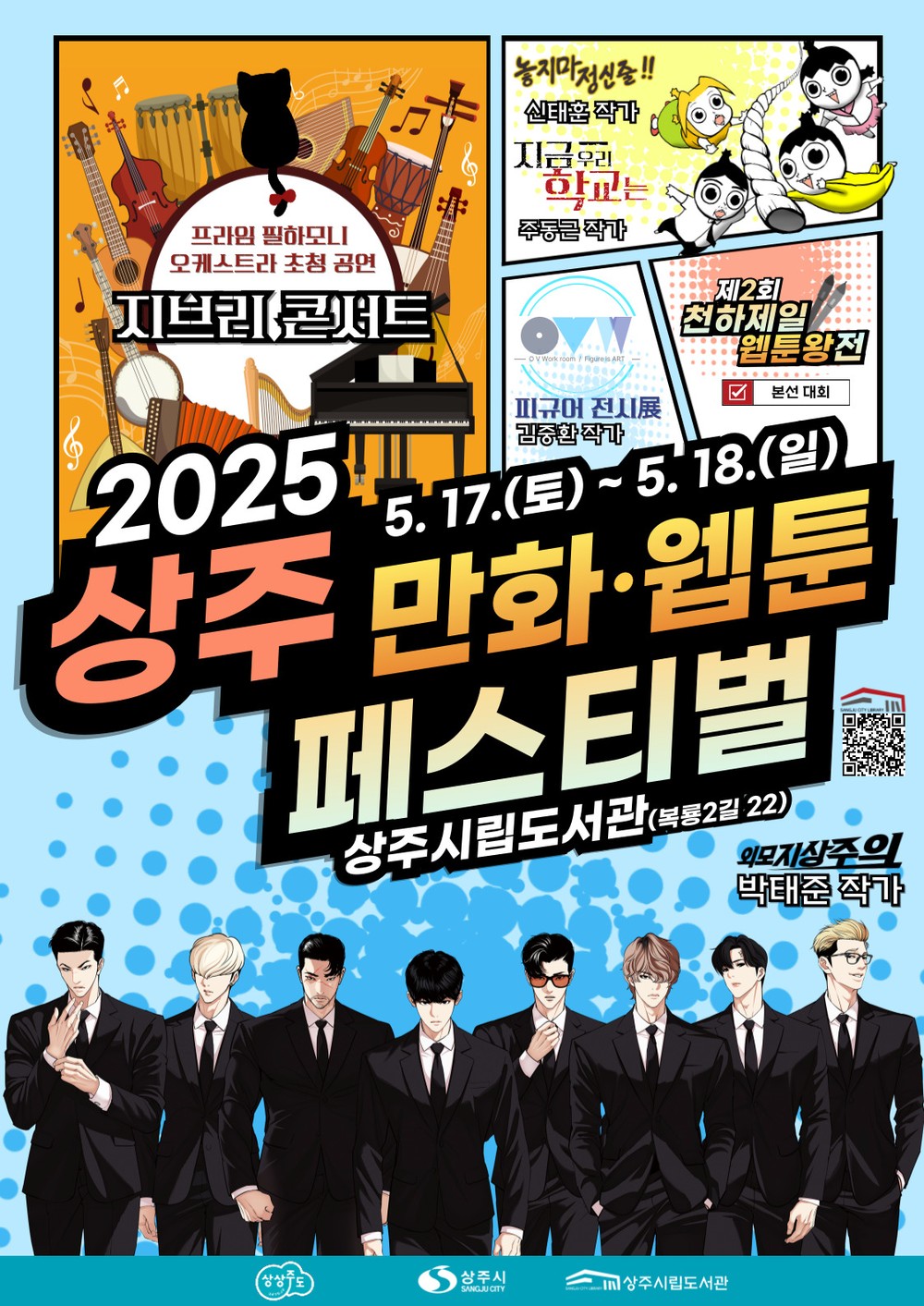 2025 상주 만화·웹툰 페스티벌 개최