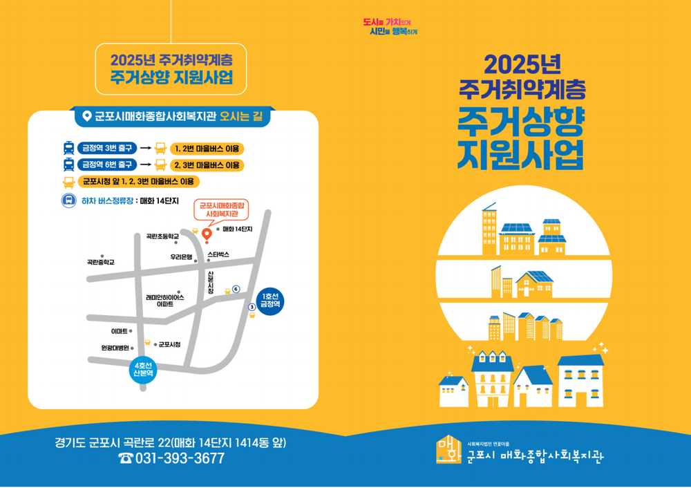 군포시, 주거취약계층 주거상향 지원사업 찾아가는 이동상담소 본격 운영