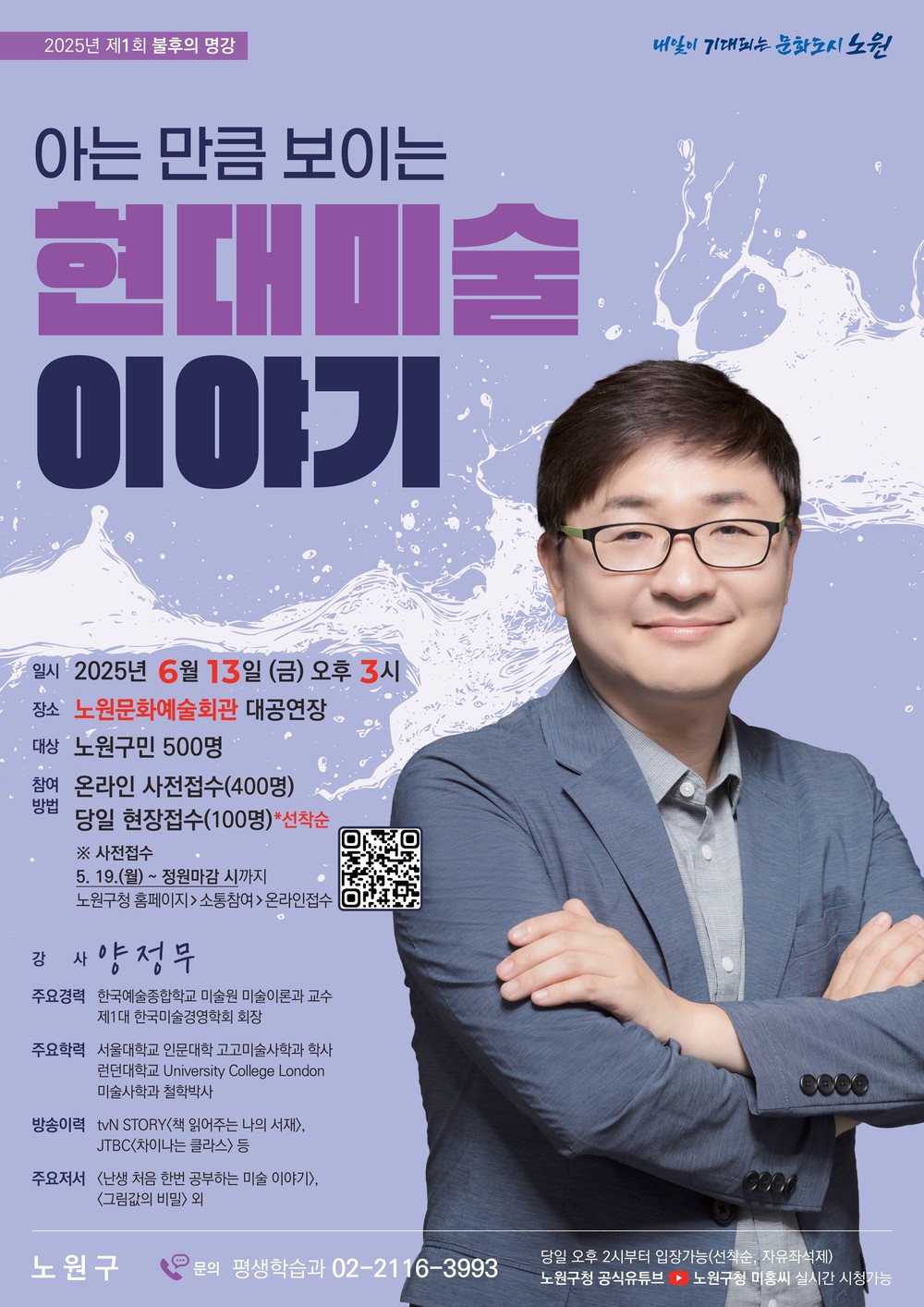 노원, 미술사학자 양정무 초청 <제1회 불후의 명강> 개최
