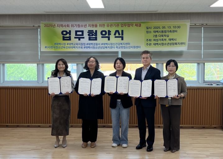 태백시청소년상담복지센터 등 유관기관, 위기청소년 지원을 위한 업무협약 체결