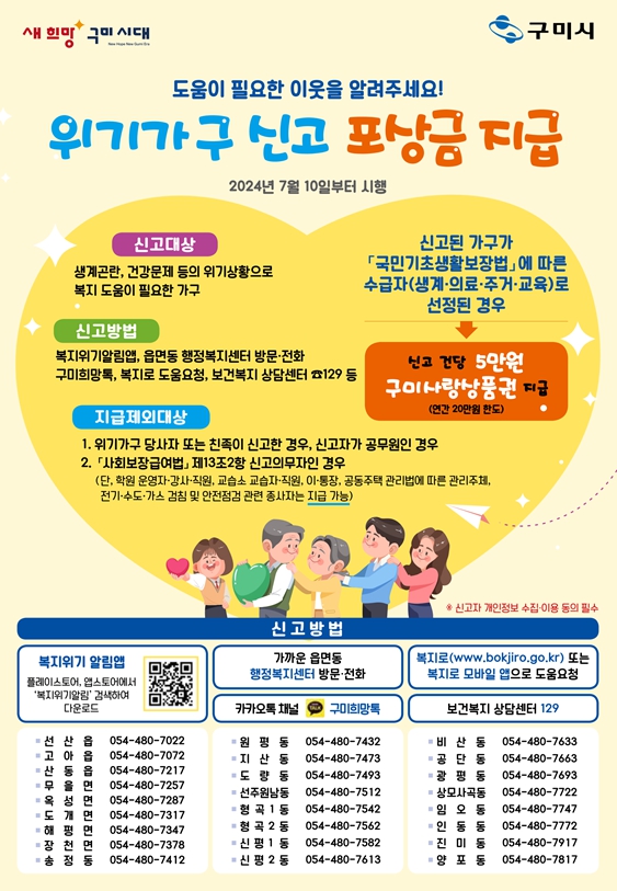 살피고, 알리고 함께 지켜요…구미시, 위기가구 신고 포상금 제도 운영