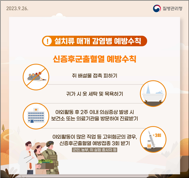 부여군, 신증후군출혈열 감염병 주의 당부