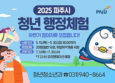 파주시, 2025년 청년 행정체험 하반기 참여자 모집