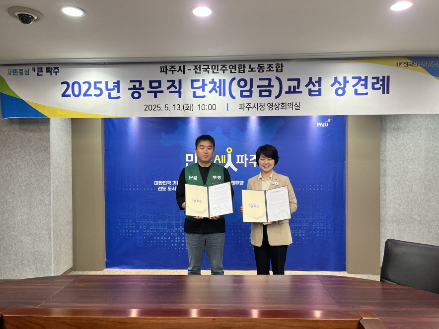 2025년 파주시·전국민주연합 단체(임금)교섭 상견례 및 보충협약 체결