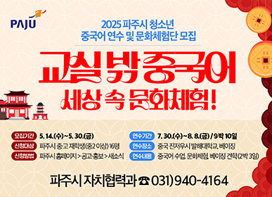 파주시,‘2025 청소년 중국어 연수 및 문화체험’참가자 모집