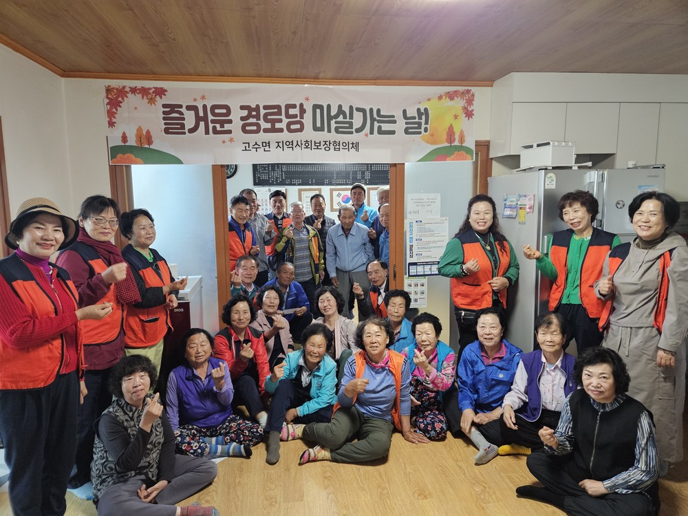 고창군 고수면 지사협, 위성마을에서 경로당 마실 가는 날 행사