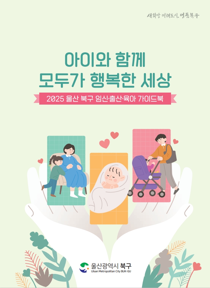 북구, 임신부터 육아까지 정보 망라한 가이드북 제작·배부