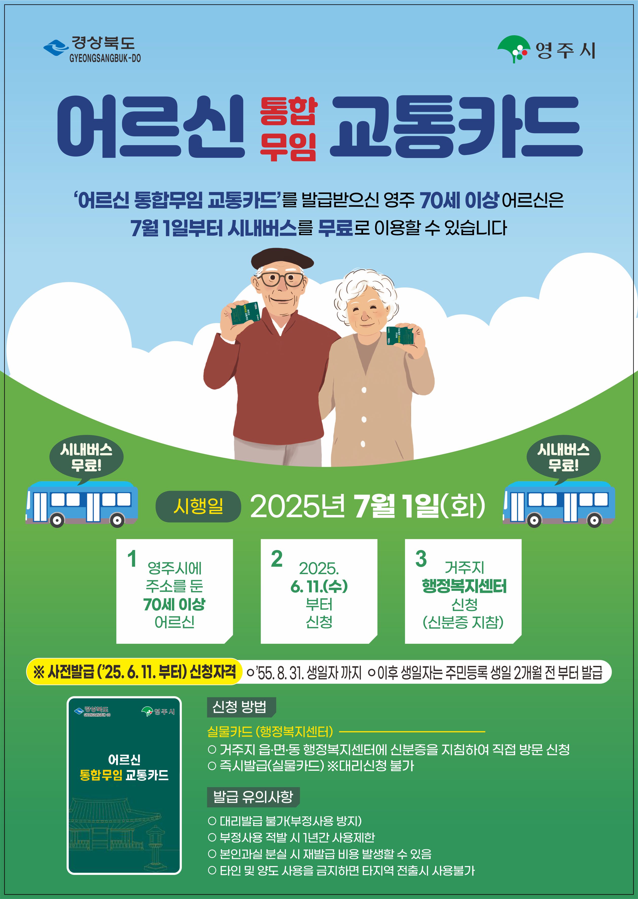 영주시, 70세 이상 어르신 시내버스 무료승차 시행