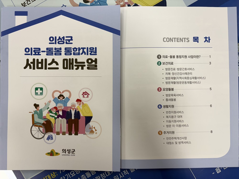 의성군, ‘의료-돌봄 통합지원 서비스 매뉴얼’ 3000부 제작·배포