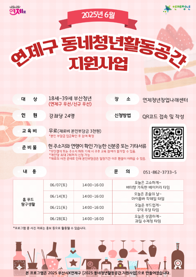 연제구, 6월 동네 청년활동공간 프로그램 운영
