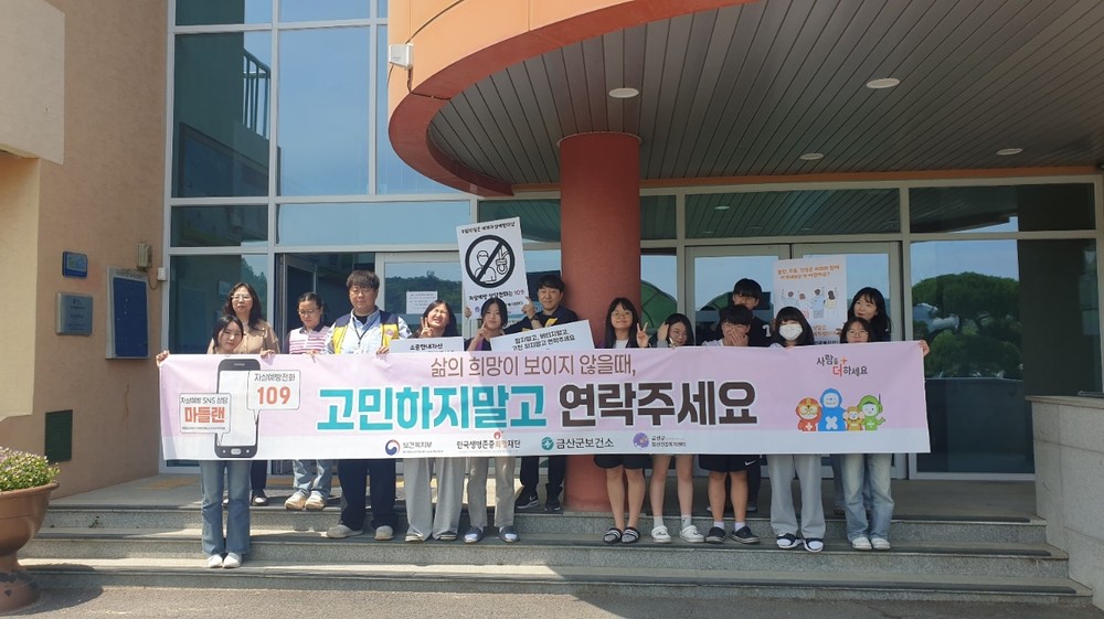 금산군보건소·금산군정신건강복지센터, 청소년 정신건강 캠페인 진행
