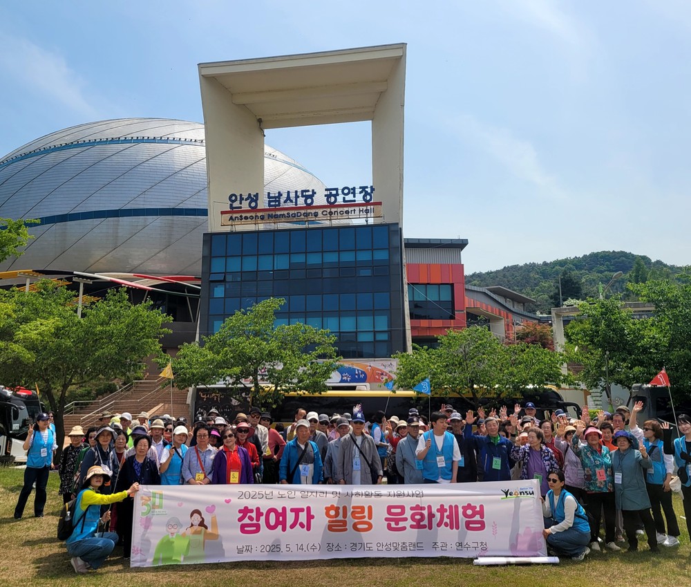 연수구, 노인 사회활동 지원사업 참여자 힐링 문화체험