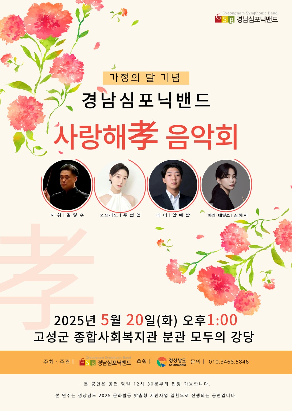 경남심포닉밴드, 가정의달 기념 사랑해 孝 음악회 개최