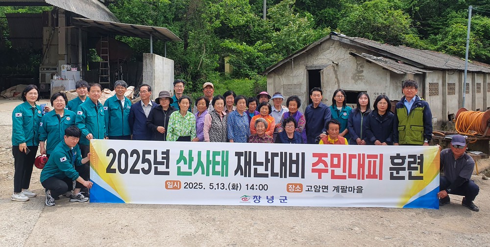 창녕군, 산사태 대비 주민대피 훈련 실시