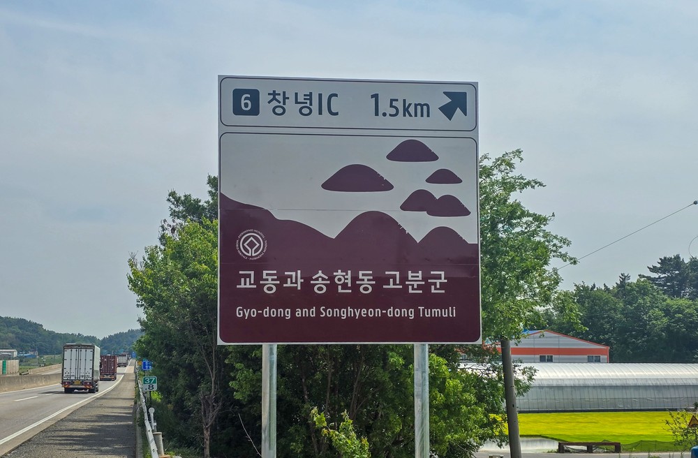창녕군, 중부내륙고속도로에서 ‘세계유산 창녕 교동과 송현동 고분군’알려