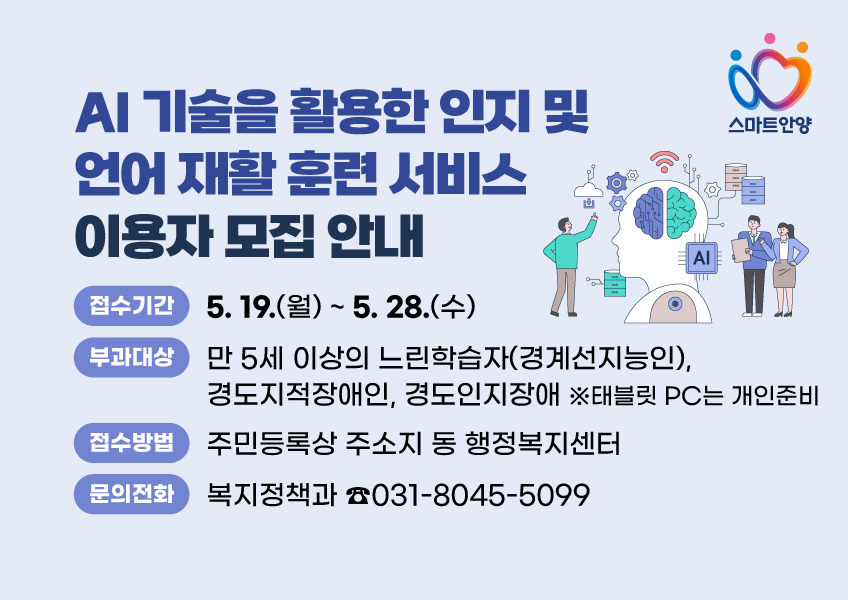 안양시, ‘인공지능 기반 인지·언어 재활 훈련 서비스’ 운영…이용자 100명 모집