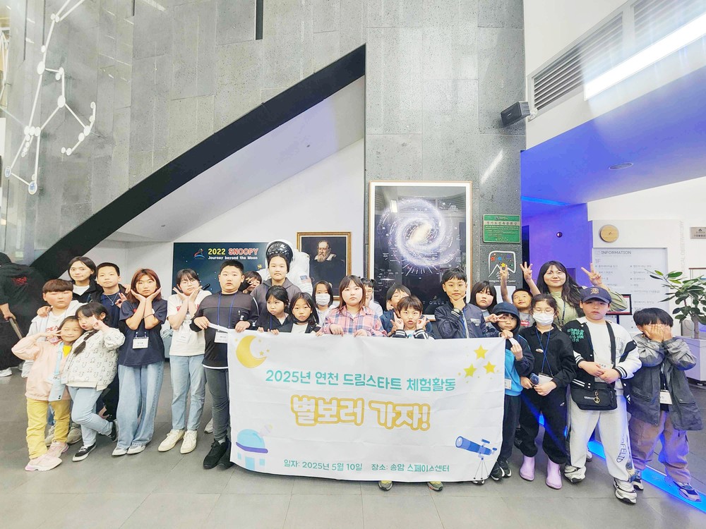 연천군, 드림스타트 ‘별 보러 가자’ 체험프로그램 진행