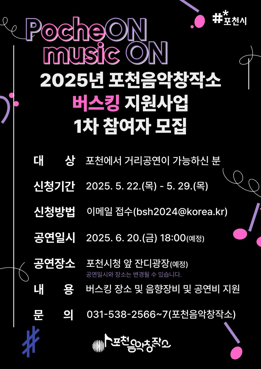 포천시, 2025년 음악창작소 길거리 공연(버스킹) 공연자 모집