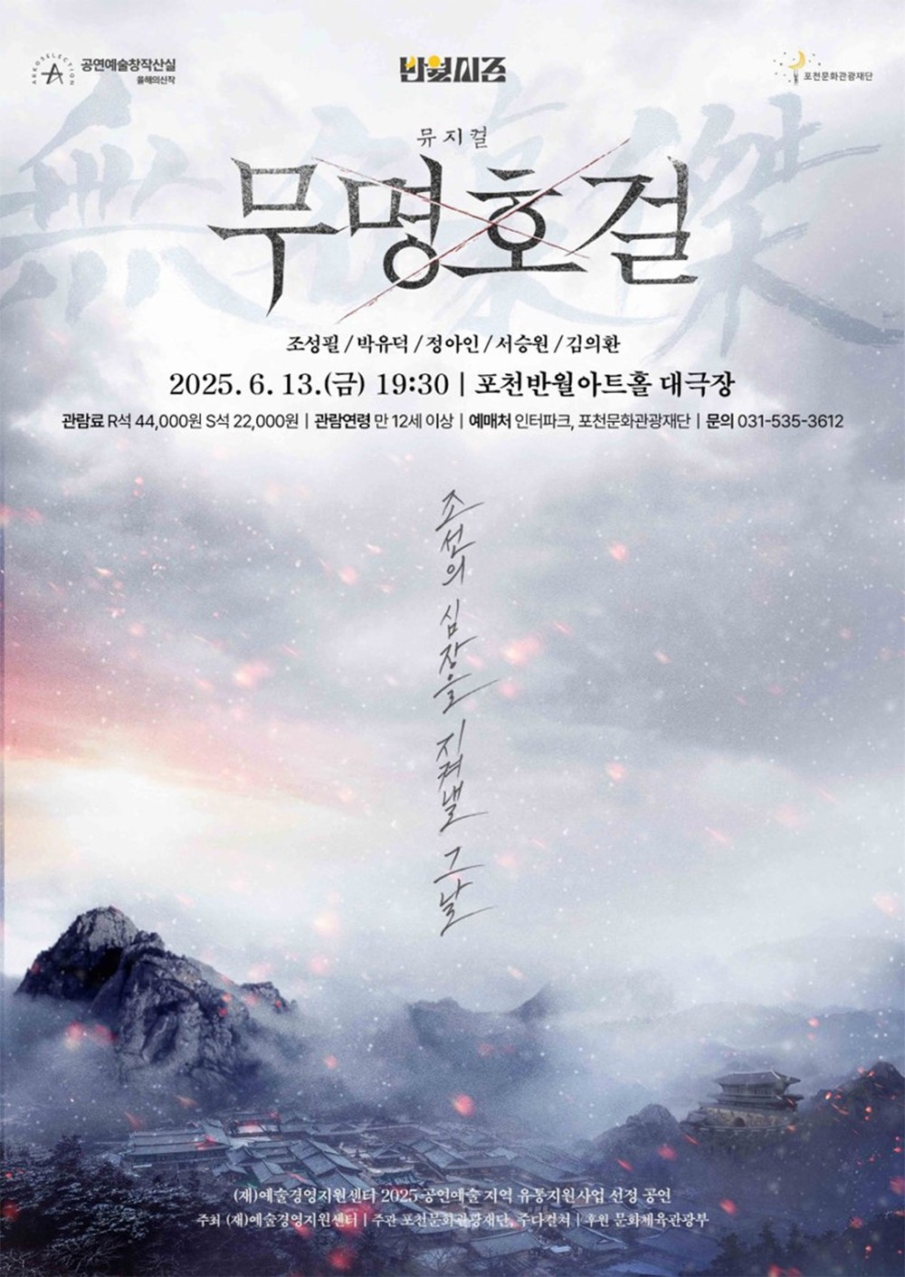 포천반월아트홀, 뮤지컬 <무명호걸> 공연…“임진왜란 속 무명의 영웅을 무대에 담다”