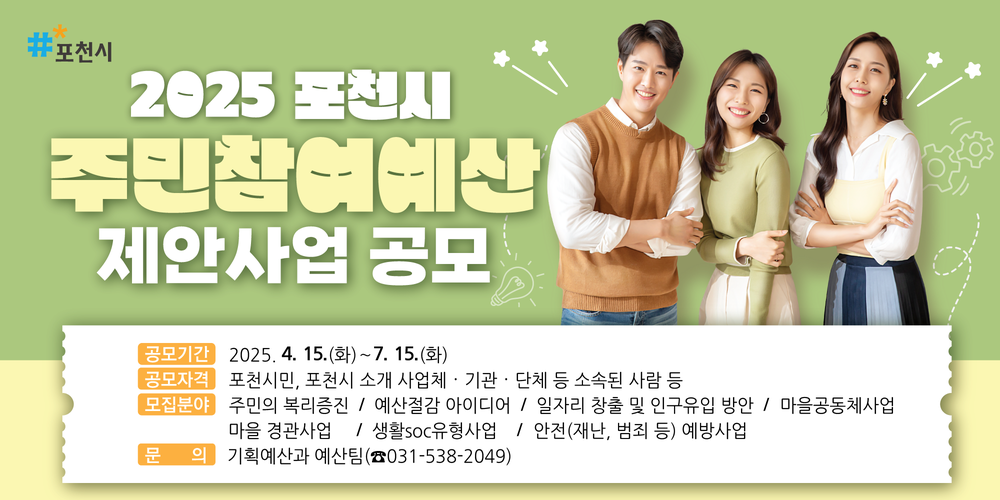 포천시, 30억 원 규모...2026년 예산편성 위한 ‘주민참여예산 제안사업’ 공모