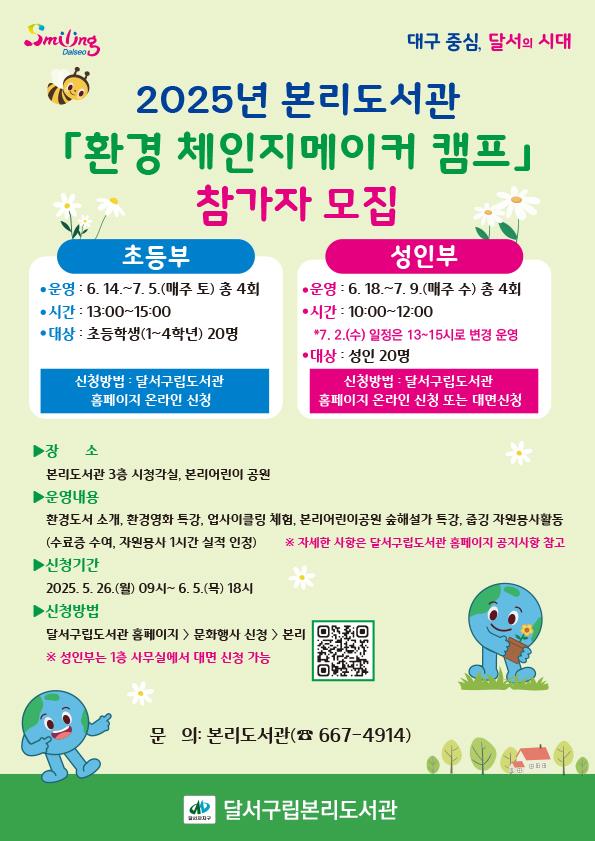 달서구, 본리도서관 '2025년 환경 체인지메이커 캠프' 참가자 모집