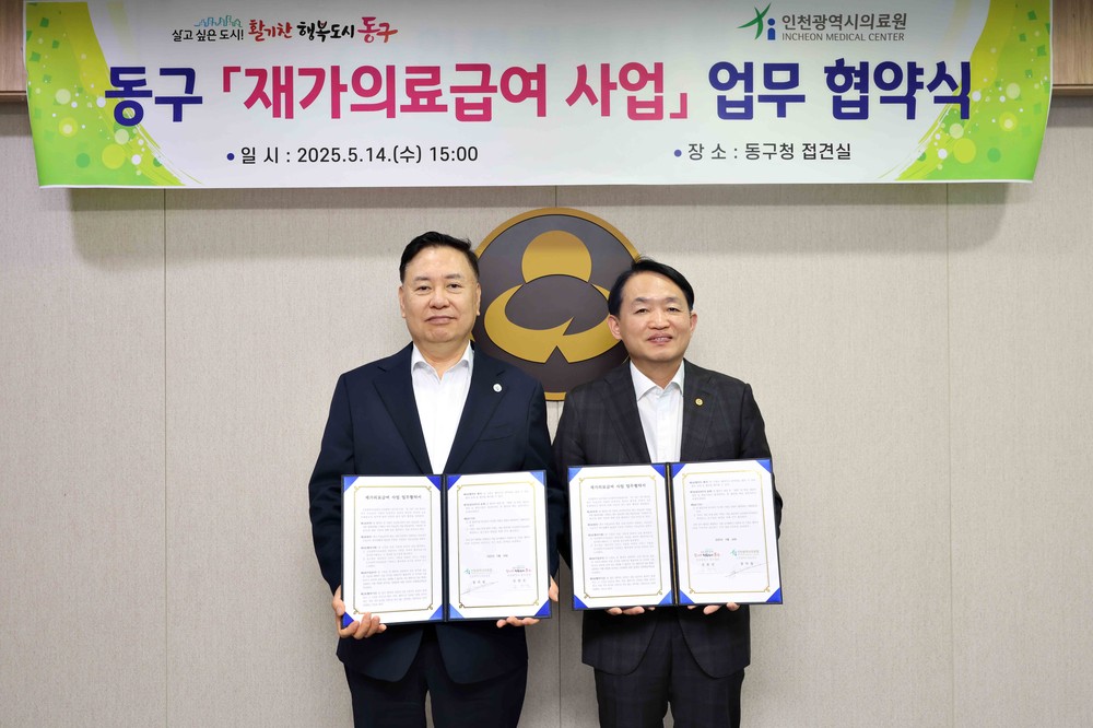 인천 동구, 인천광역시의료원과 재가의료급여 사업 위한 업무협약 체결
