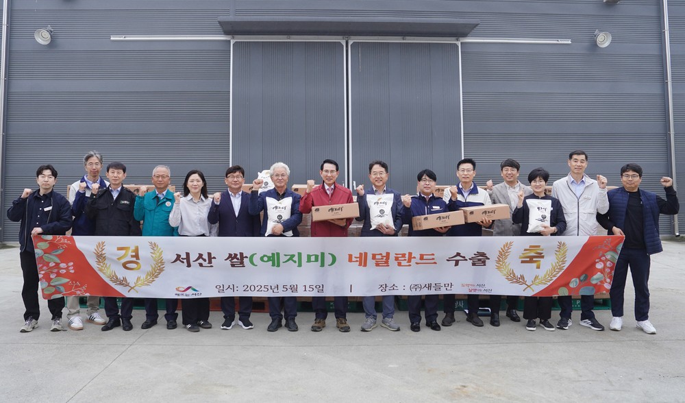 서산시 고품질 쌀, 올해 네덜란드 ‘두 번째’ 수출 쾌거