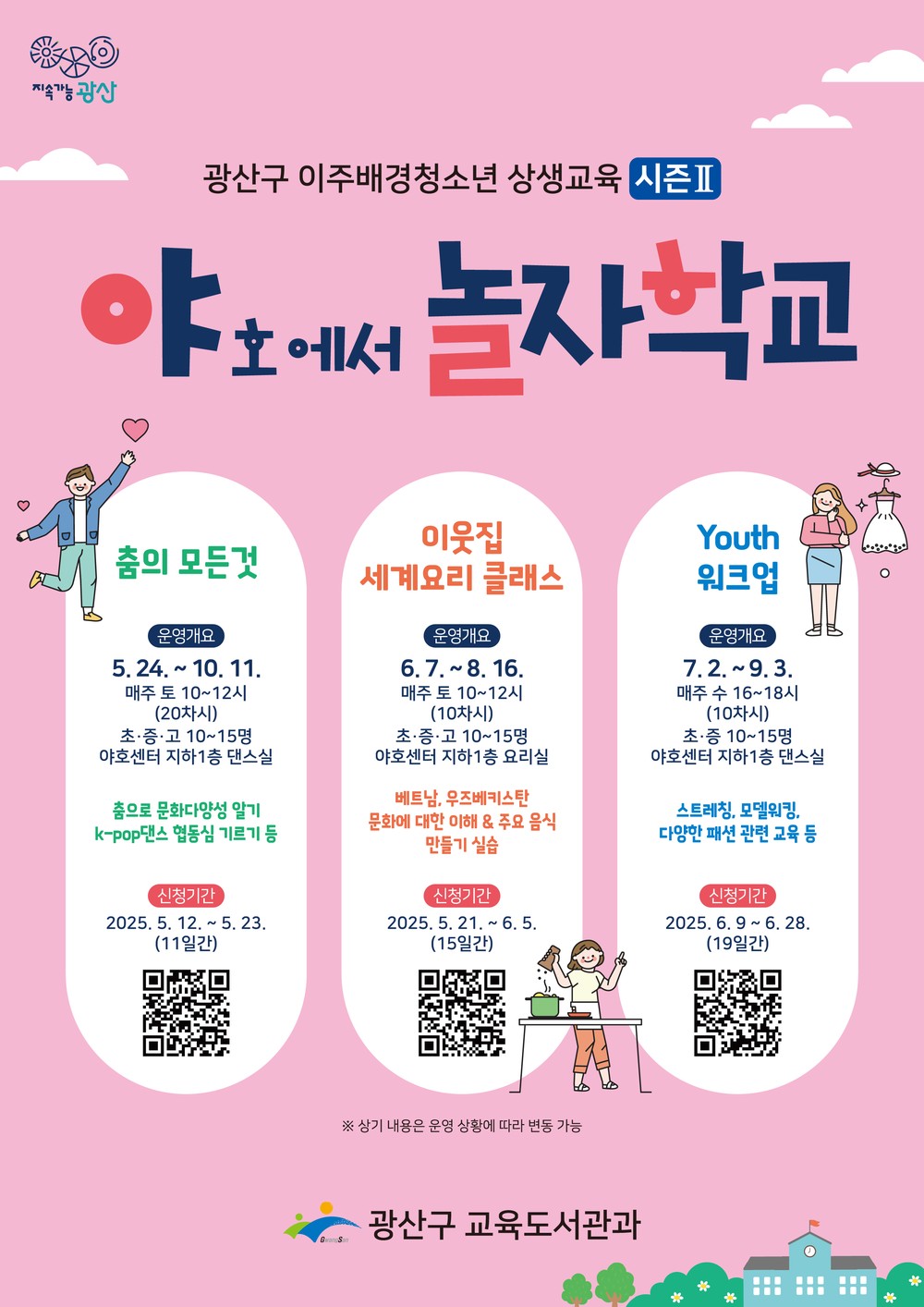 광산구, 한국이주배경 청소년이 함께 성장하는 ‘야(호에서)놀자 학교’ 운영
