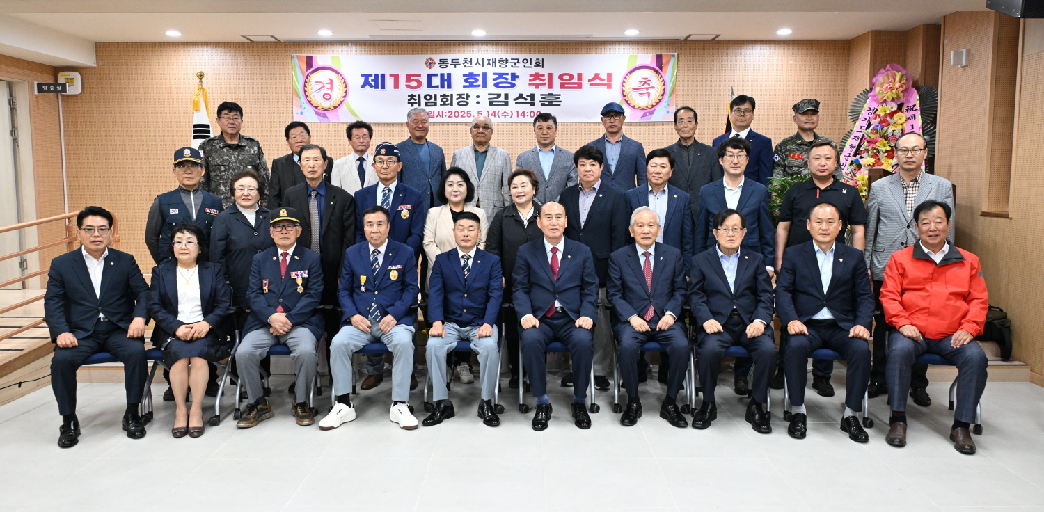 동두천시 재향군인회, 제15대 김석훈 회장 취임식 개최
