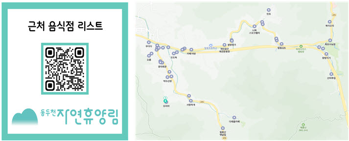 동두천 자연휴양림, 인근 음식점 큐알코드(QR코드) 안내 도입