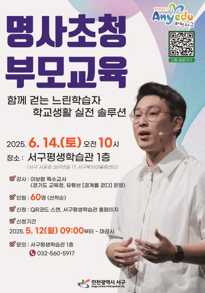 인천 서구평생학습관, 느린 학습자 부모 교육 특강 개최