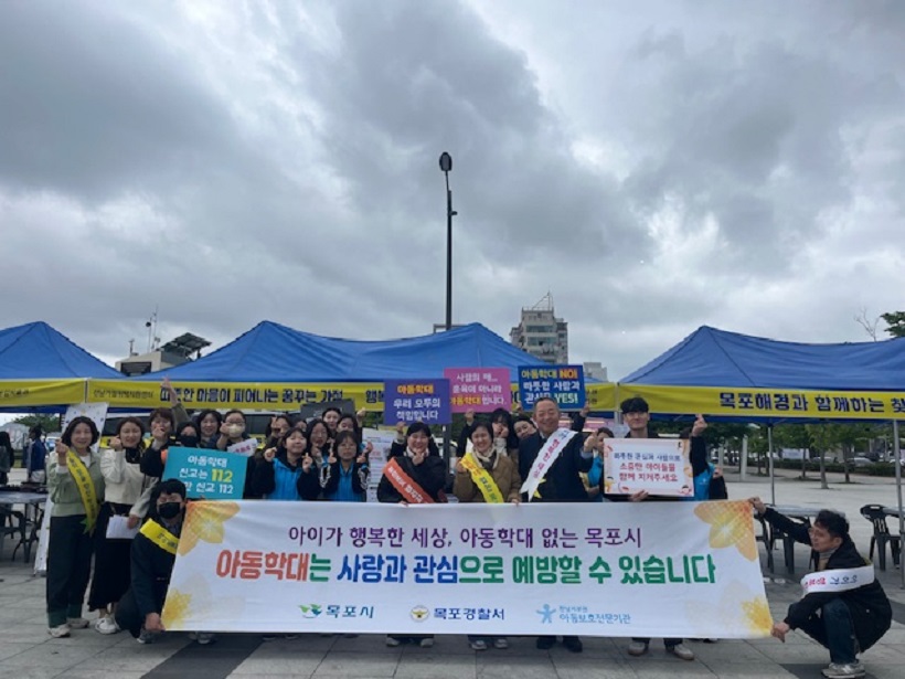 목포시, 가정의 달 맞이‘아동학대 예방 캠페인’추진