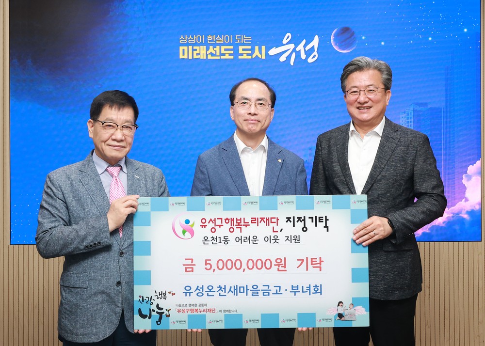 유성온천새마을금고·부녀회, 저소득층 후원금 전달