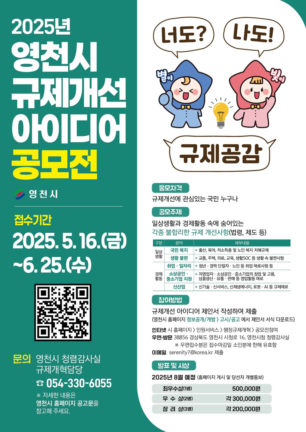 영천시, ‘2025년 규제개선 아이디어 공모전’ 개최