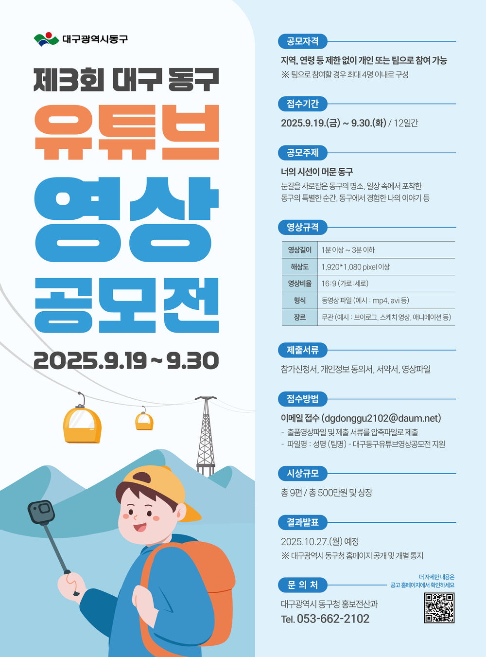 제3회 대구 동구 유튜브 영상 공모전 개최