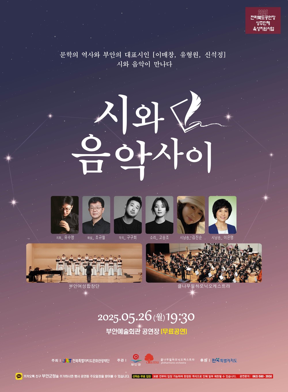 부안군, 클나무필하모닉오케스트라 ‘시와 음악 사이’ 공연