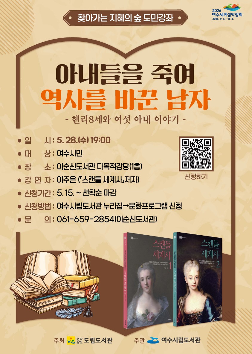 여수시립도서관, ‘찾아가는 지혜의 숲 도민 강좌’ 28일 개최