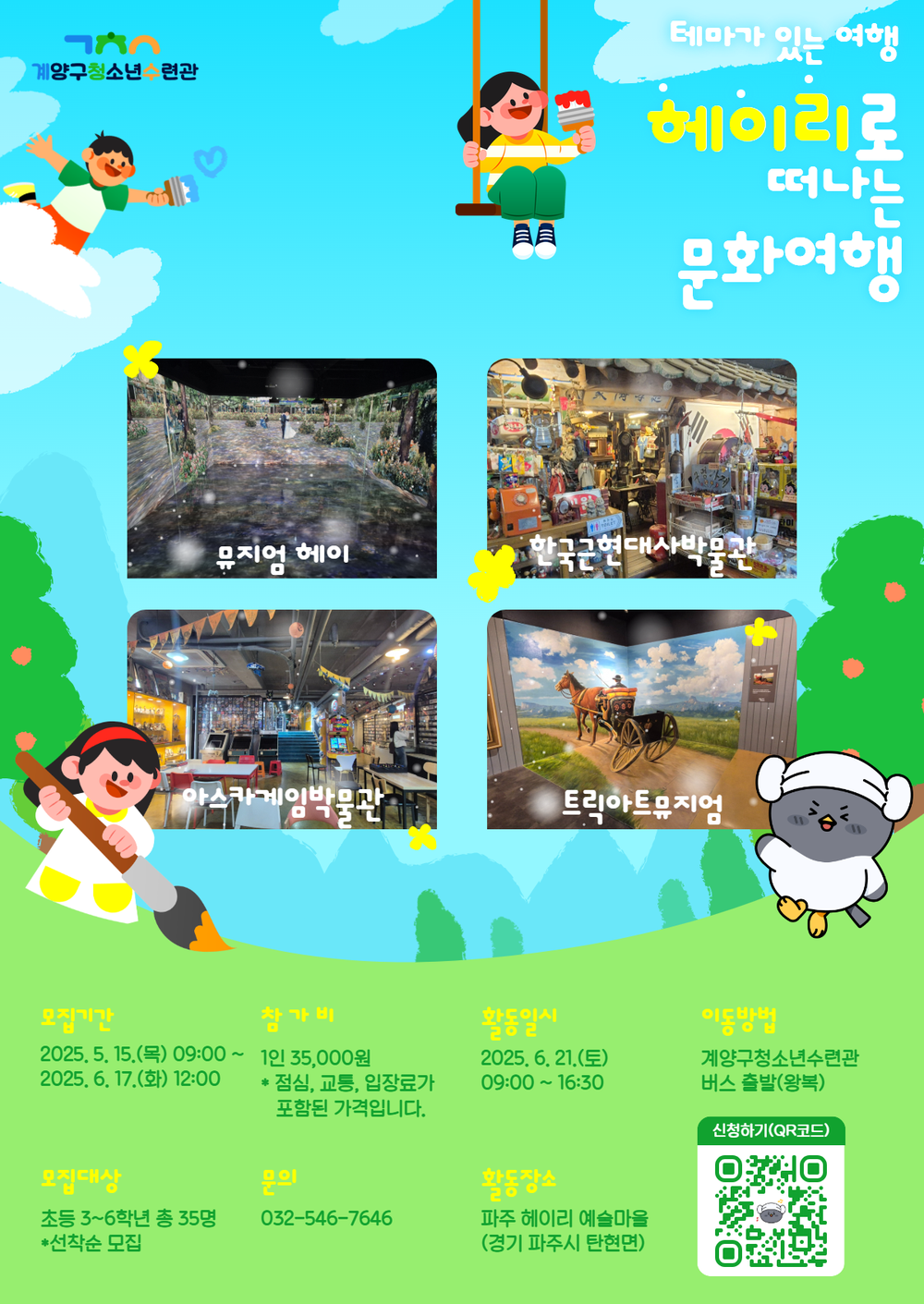 계양구청소년수련관, ‘헤이리로 떠나는 문화여행’ 참가자 모집