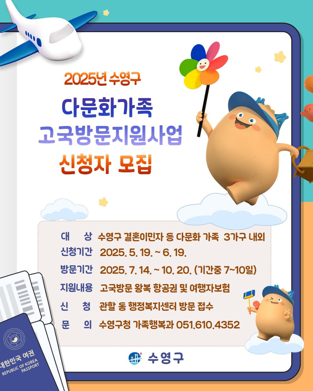 2025년 수영구 다문화가족 고국방문 지원 사업 신청하세요~