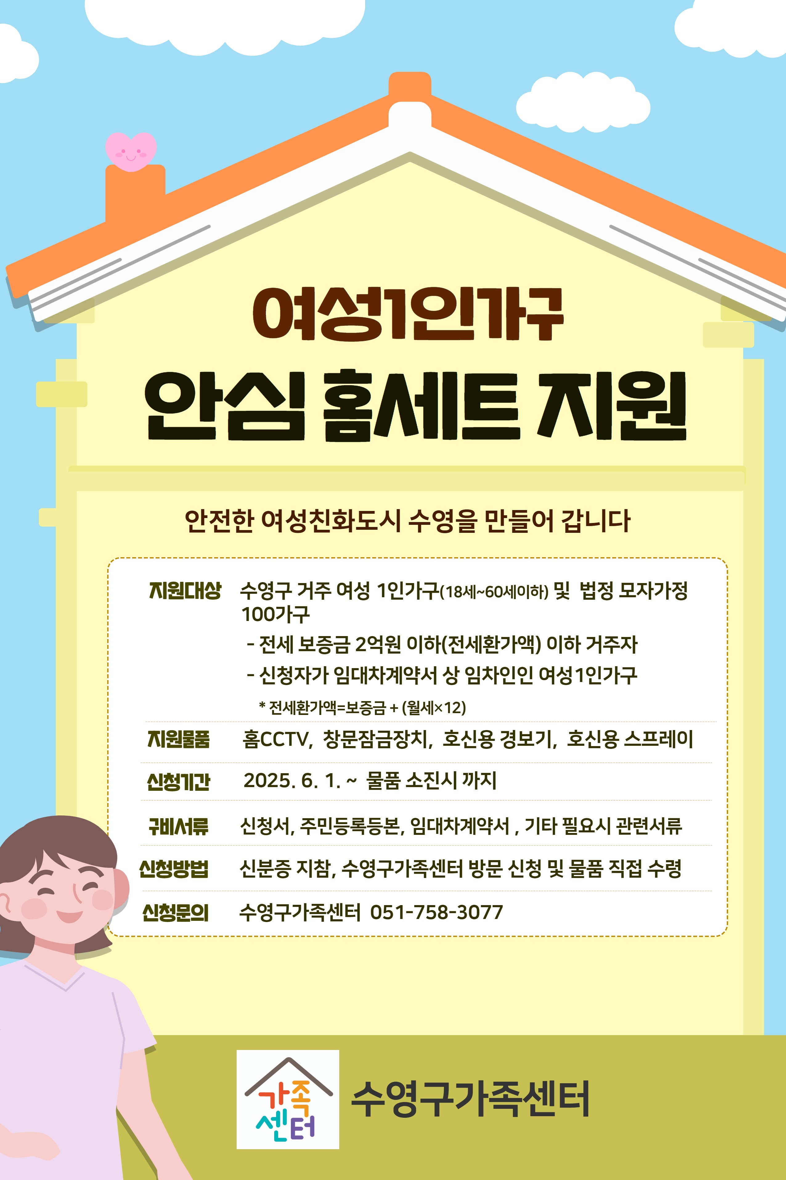 여성 1인가구『안심홈 세트』신청하세요!