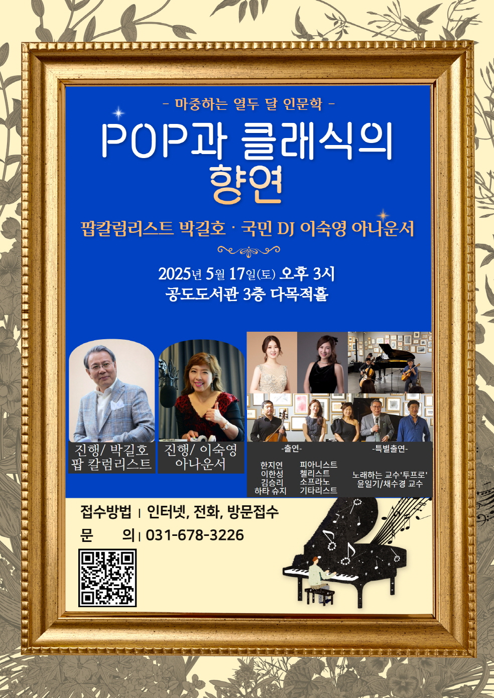 공도도서관, 마중하는 열두 달 인문학 「POP과 클래식 향연」 프로그램 운영