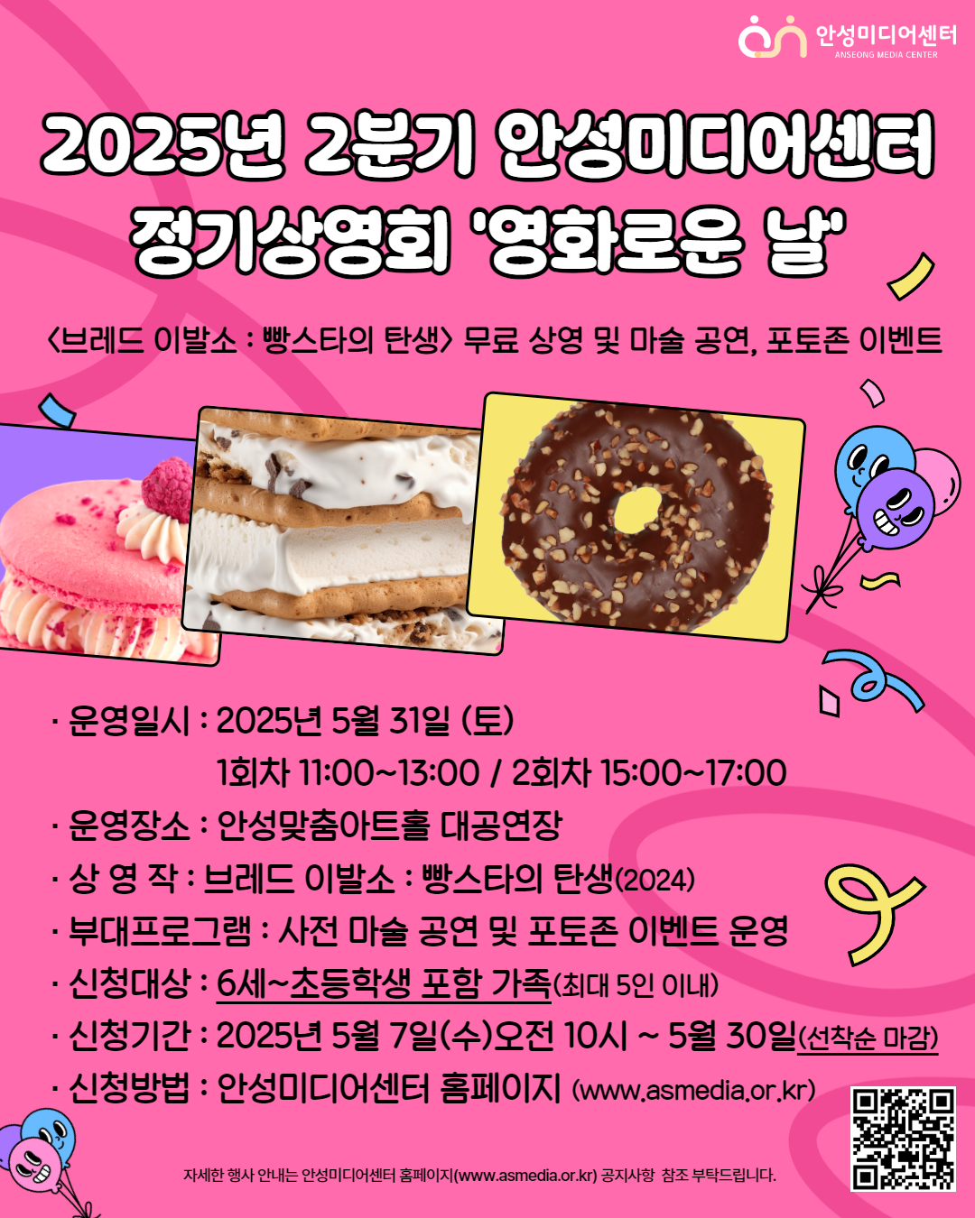 안성미디어센터, 5월 31일 가정의 달 맞아 <브레드 이발소: 빵스타의 탄생> 무료 상영회 및 마술 공연 개최