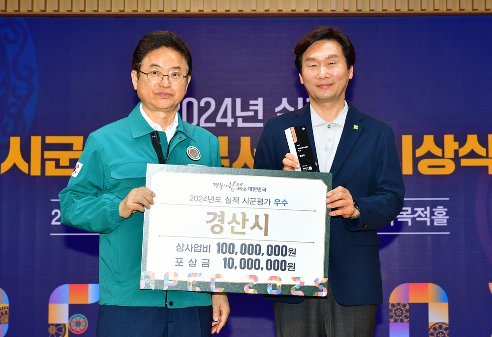 경산시, 경상북도 시군평가 "우수상" 수상