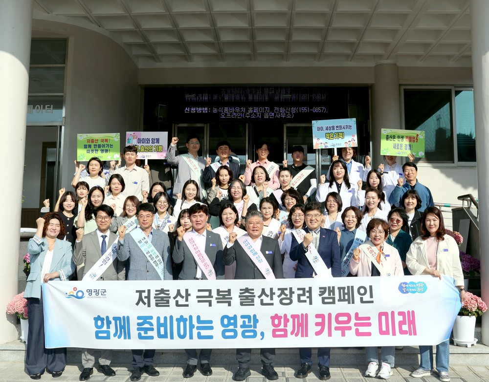 영광군, 가정의 달 맞아 저출산 극복과 출산장려를 위한 거리 캠페인 전개