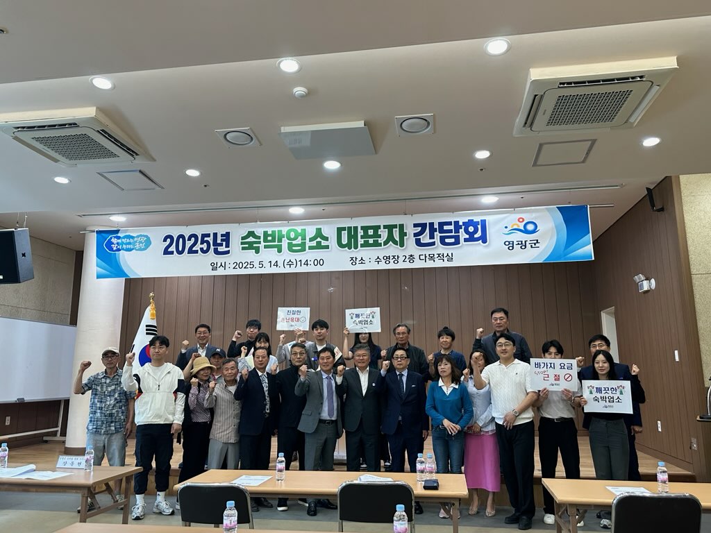 영광군, 숙박업소 대표자 간담회 개최
- 친절‧청결‧바가지요금 근절 실천 결의 -